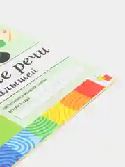 Рабочая тетрадь "Развитие речи у малышей", младшая группа