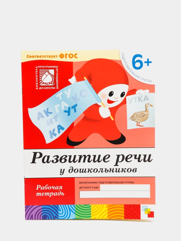 Рабочая тетрадь Развитие речи у дошкольников (подготовительная группа). Денисова Д