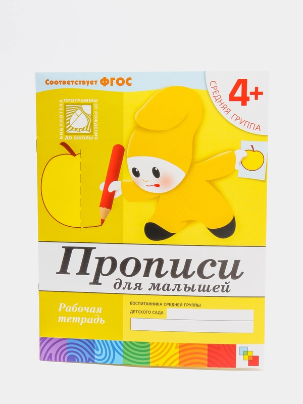 Рабочая тетрадь. Прописи для малышей (средняя группа)