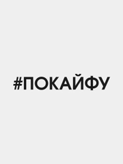 Наклейка на авто "Покайфу"