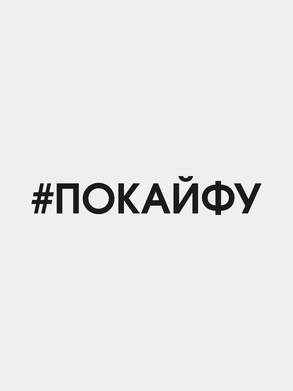 Наклейка на авто "Покайфу"
