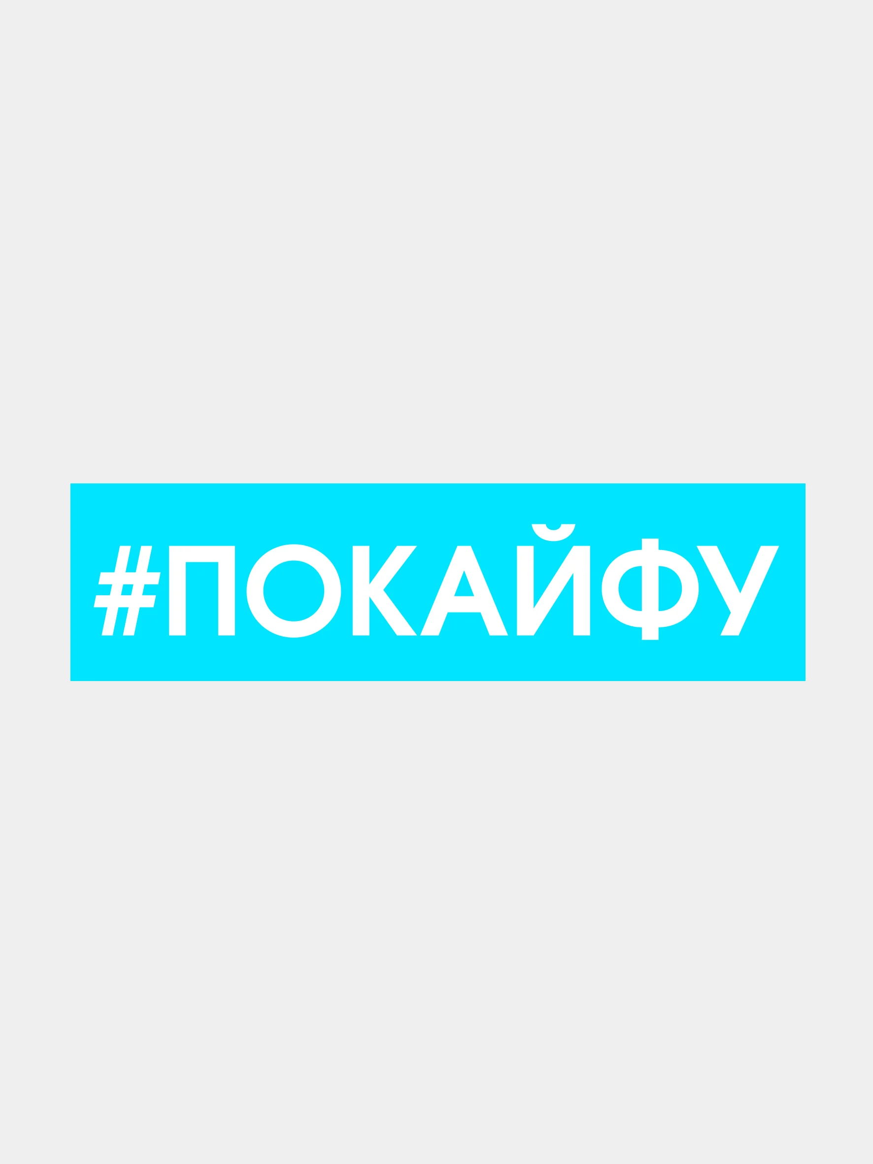 Белый наклейка на авто "Покайфу"