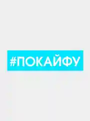 Белый наклейка на авто "Покайфу"