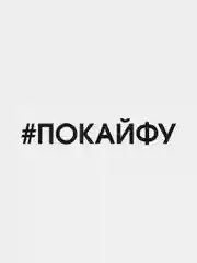 Черный наклейка на авто "Покайфу"
