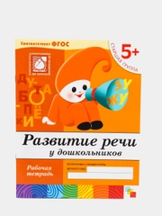 Рабочая тетрадь. Развитие речи у дошкольников (старшая группа)