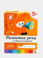 Рабочая тетрадь. Развитие речи у дошкольников (старшая группа)