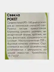 Семена Свекла "Рокет"
