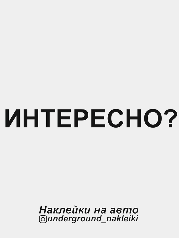 Наклейка на автомобиль "Интересно?"