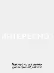 Белый наклейка на автомобиль "Интересно?"