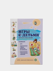 Игры с детьми третьего года жизни