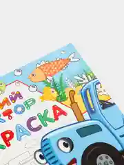 Синий раскраски "Синий трактор"