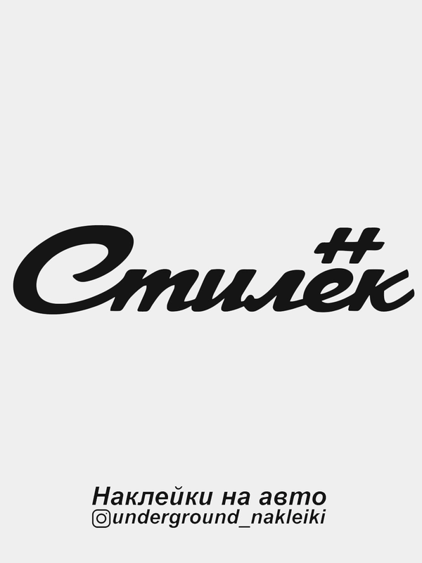 Наклейка на автомобиль Стилек
