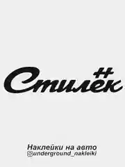 Белый наклейка на автомобиль Стилек