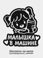 Наклейка на автомобиль "Малышка в машине"