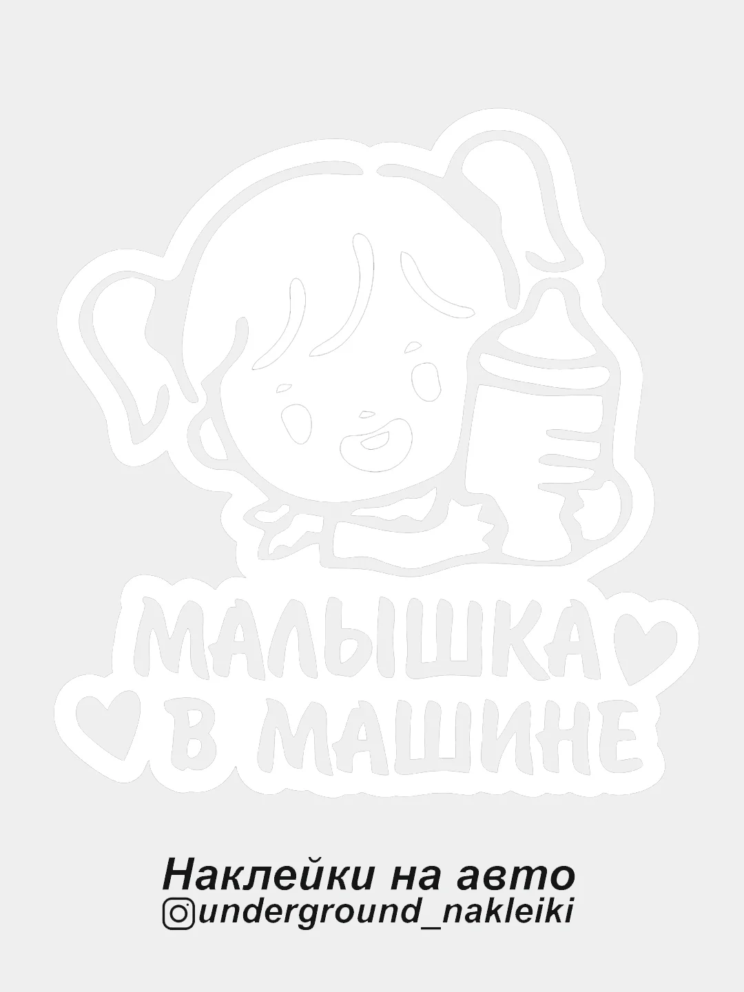 Белый наклейка на автомобиль "Малышка в машине"