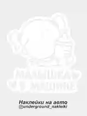 Белый наклейка на автомобиль "Малышка в машине"