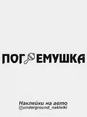 Наклейка на автомобиль "Погремушка"