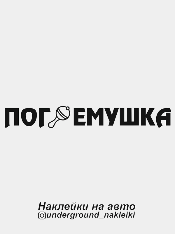 Наклейка на автомобиль "Погремушка"
