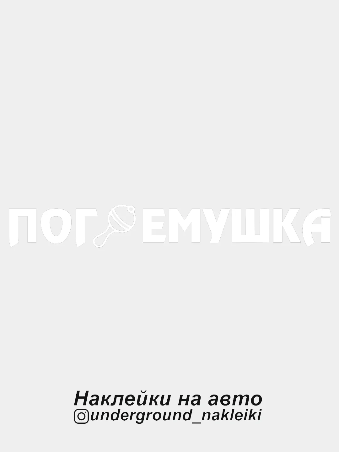 Белый наклейка на автомобиль "Погремушка"