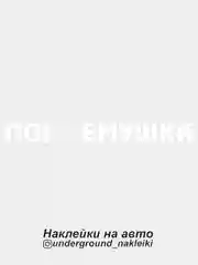 Белый наклейка на автомобиль "Погремушка"