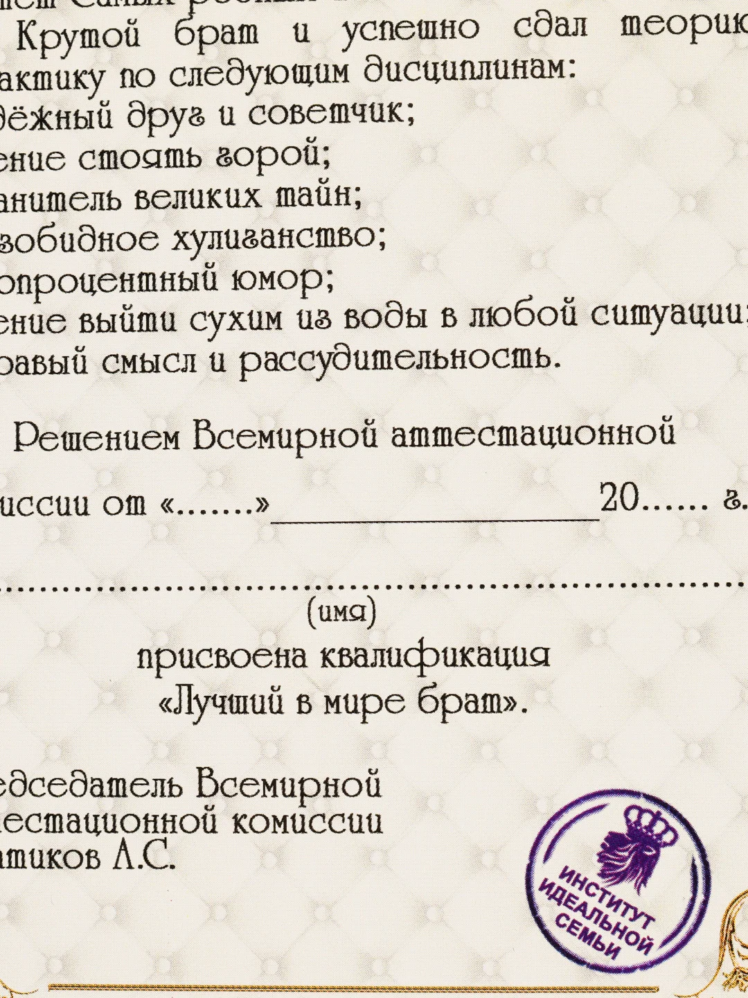Сувенирный подарочный "Диплом лучшего в мире брата", (ламинированный)