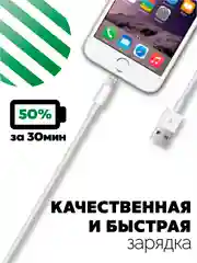 Кабель lightning для быстрой зарядки / кабель USB / кабель для зарядки iphone