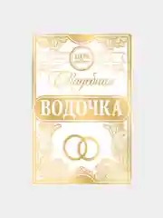 Наклейка на бутылку свадебная, 8х12 см