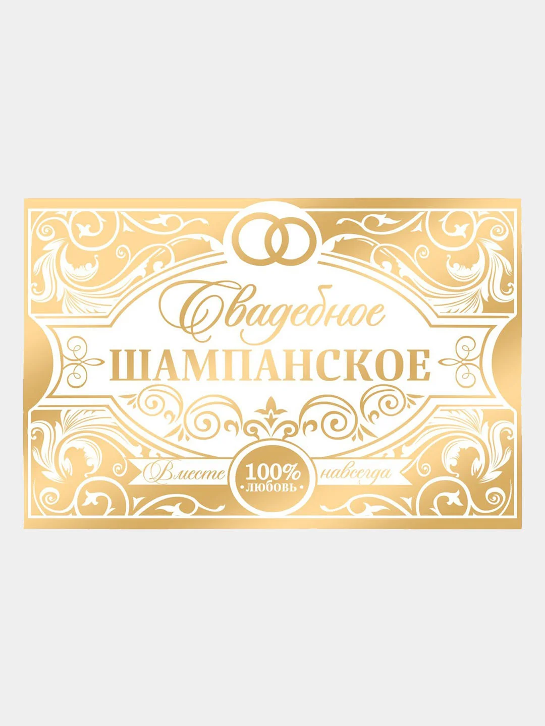 Наклейка на бутылку свадебная, 8х12 см