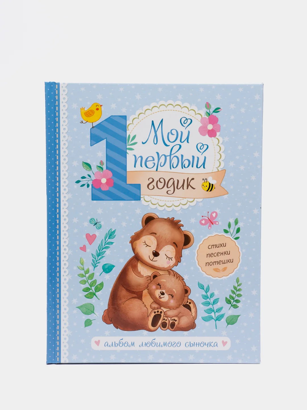 Альбом любимого сыночка "Мой первый годик", 48 страниц