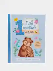 Альбом любимого сыночка "Мой первый годик", 48 страниц