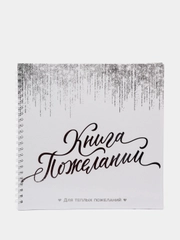 Книга пожеланий Белая с блестками на пружине, 21.7 х 21 см