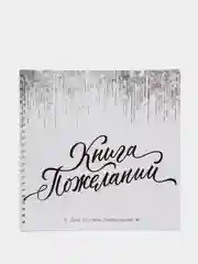 Книга пожеланий Белая с блестками на пружине, 21.7 х 21 см