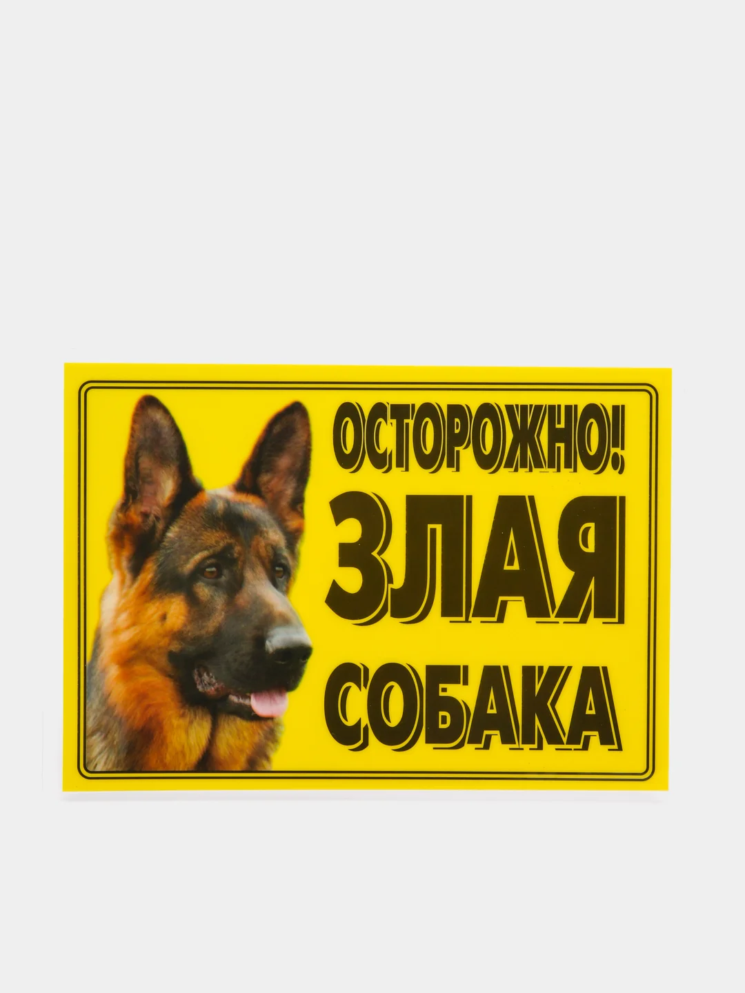Табличка ламинированная "Осторожно! Злая собака"