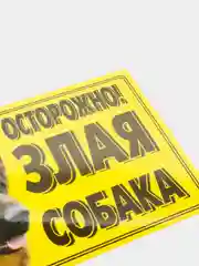 Табличка ламинированная "Осторожно! Злая собака"