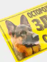 Табличка ламинированная "Осторожно! Злая собака"