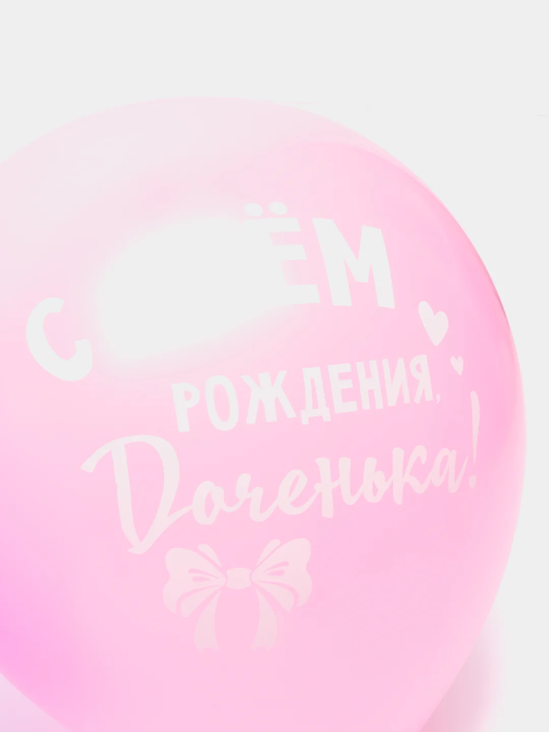 Шар воздушный, набор 5шт, 12" С днём рождения, доченька (5141999, 5141998)