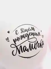 Шар воздушный 12" Маме, набор 5шт (5035595, 4978852)
