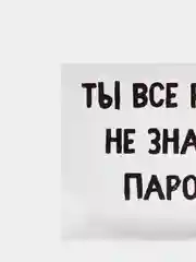 Наклейка на телефон "Пароль"