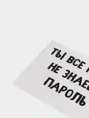 Наклейка на телефон "Пароль"