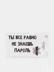 Наклейка на телефон "Пароль"
