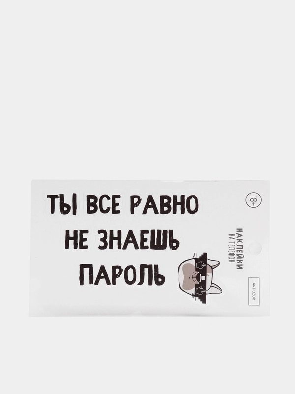 Наклейка на телефон "Пароль"