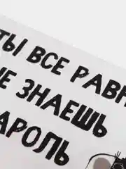 Наклейка на телефон "Пароль"