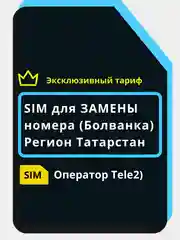 Сим-Карта Теле2, для замены или MNP, регион Татарстан