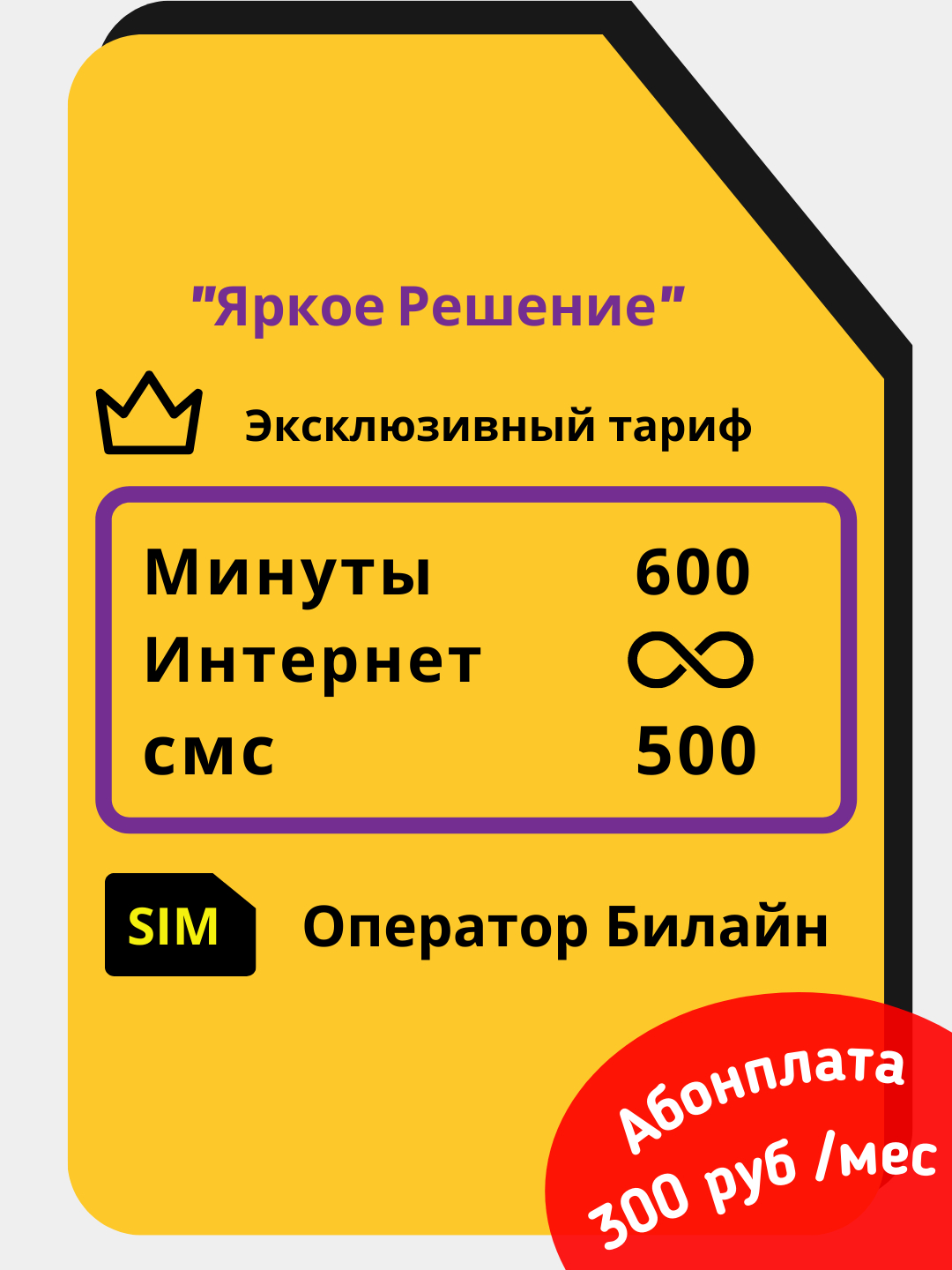 Сим-карта Билайн Яркое Решение 600 мин + 30 гб за 300руб/мес. Без роуминга  купить по цене 600 ₽ в интернет-магазине KazanExpress