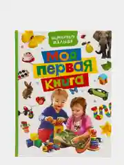Энциклопедия малыша "Моя первая книга"