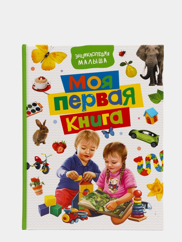 Энциклопедия малыша "Моя первая книга"