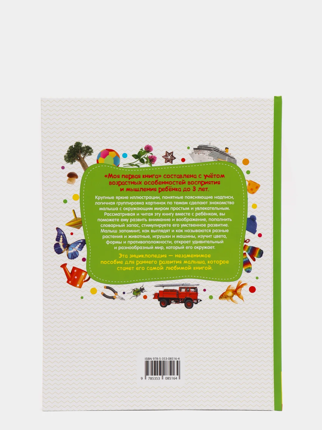 Энциклопедия малыша "Моя первая книга"