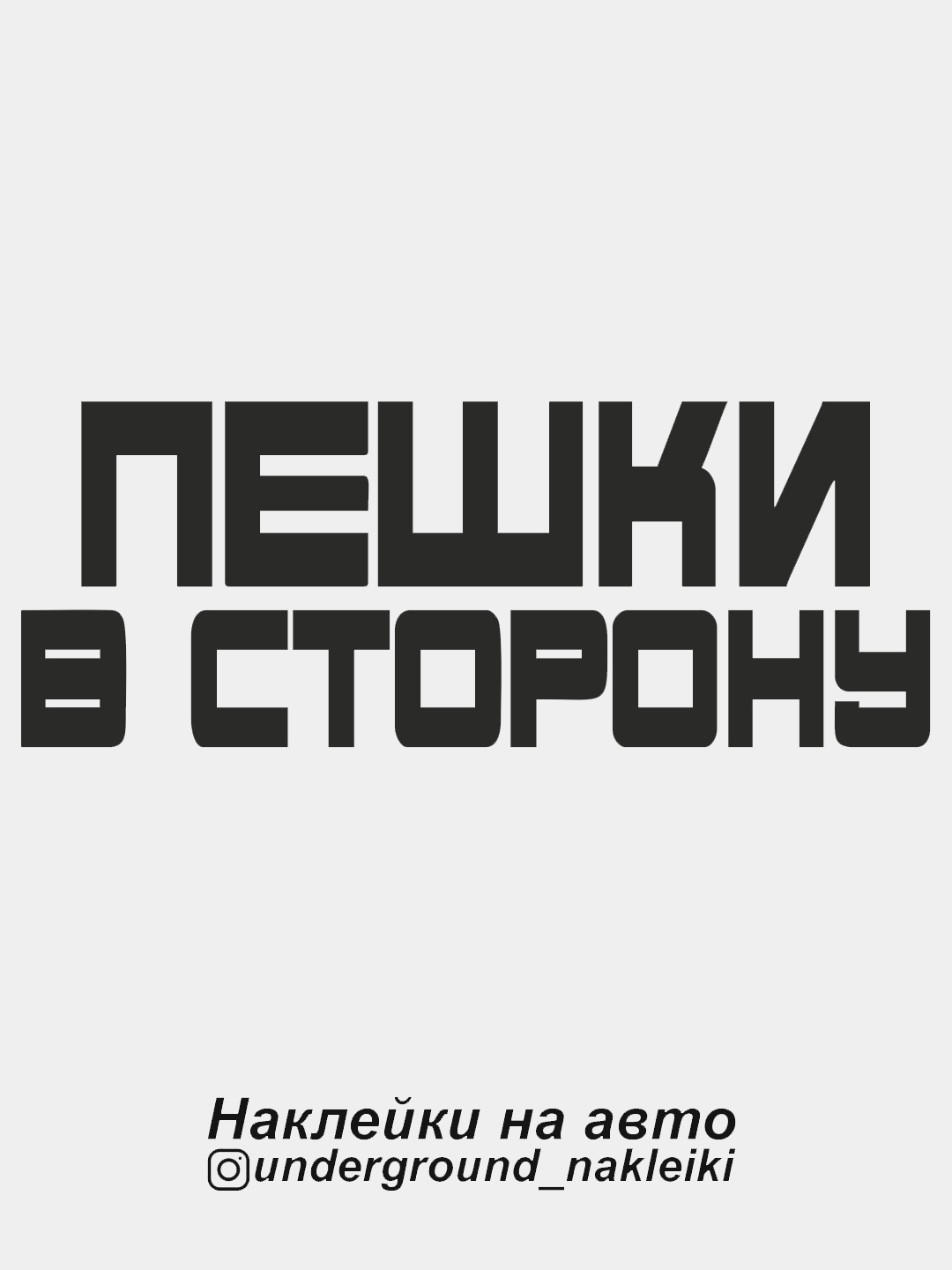 Наклейка на автомобиль Пешки в сторону купить по цене 49 ₽ в  интернет-магазине KazanExpress