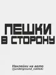 Наклейка на автомобиль Пешки в сторону