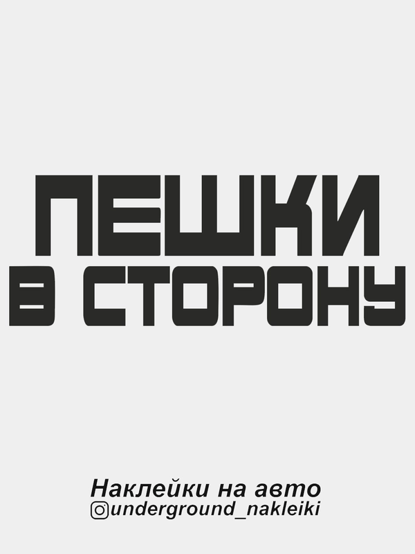 Наклейка на автомобиль Пешки в сторону